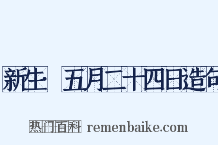 新生·五月二十四日造句是什么意思的图片